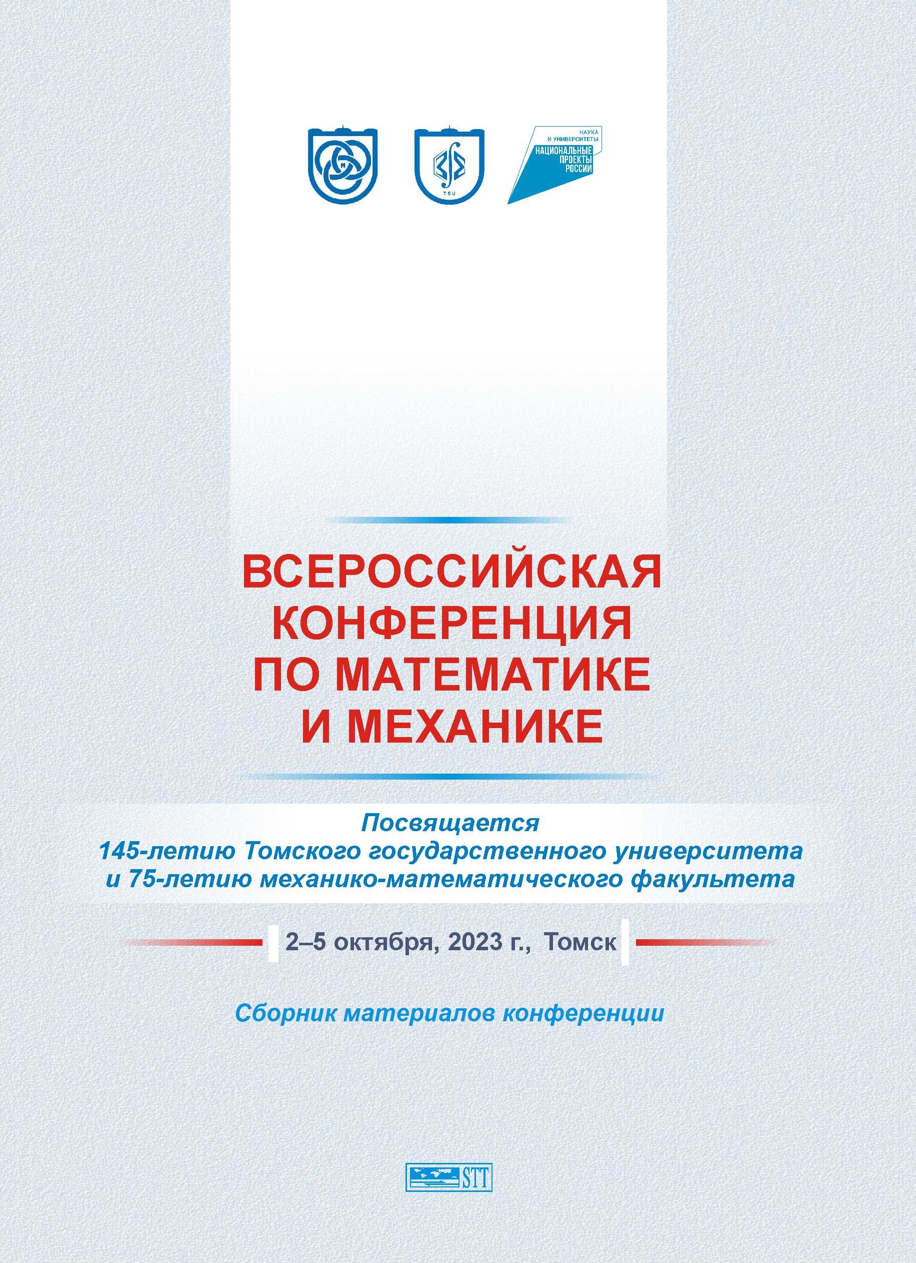 Главная страница – Всероссийская научная конференция по математике и  механике с международным участием